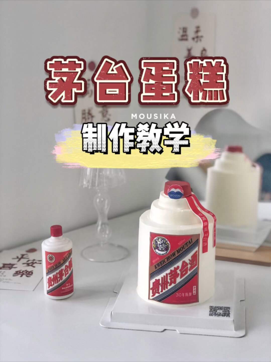 烘焙教学|茅台蛋糕制作教程