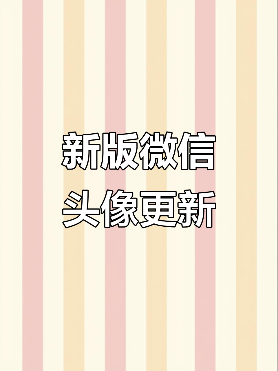 微信新头像上线,一家三口温馨合照