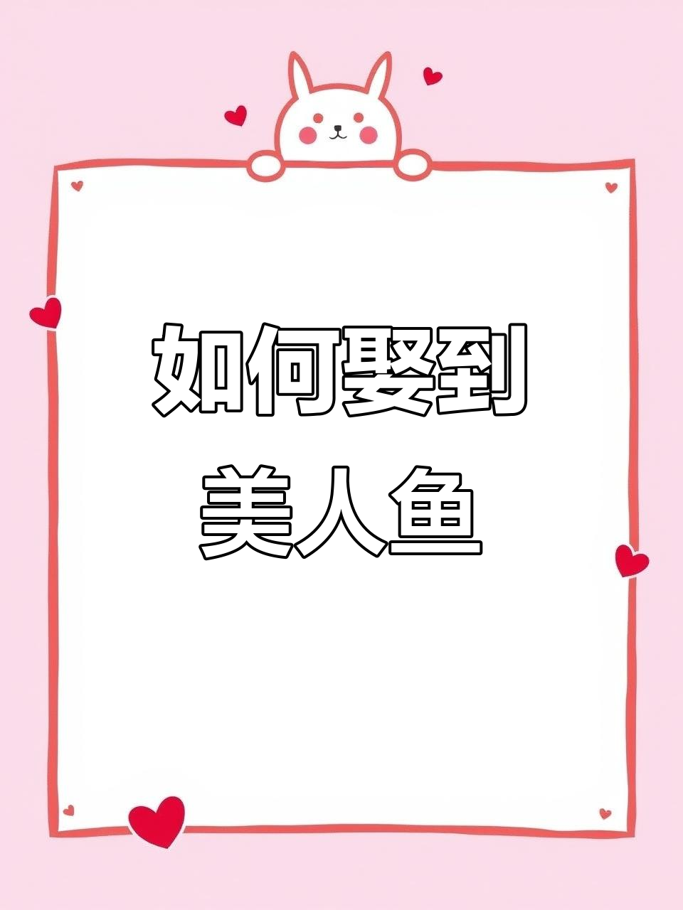美人鱼公主的秘密:如何通关才能娶她?