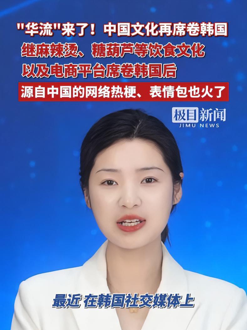 “华流”来了！继麻辣烫、糖葫芦等饮食文化以及电商平台席卷韩国后，源自中国的网络热梗、表情包