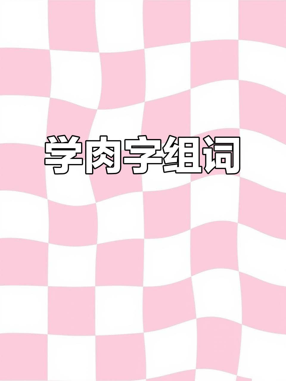 轻松学肉字组词,快速掌握拼音和汉字