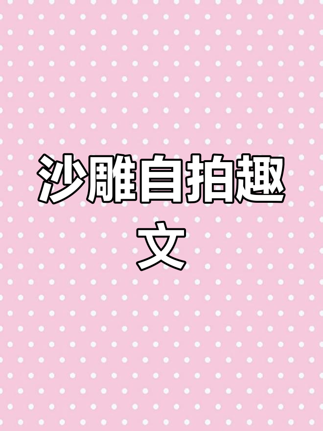 沙雕自拍文案大赏,可爱又搞笑!