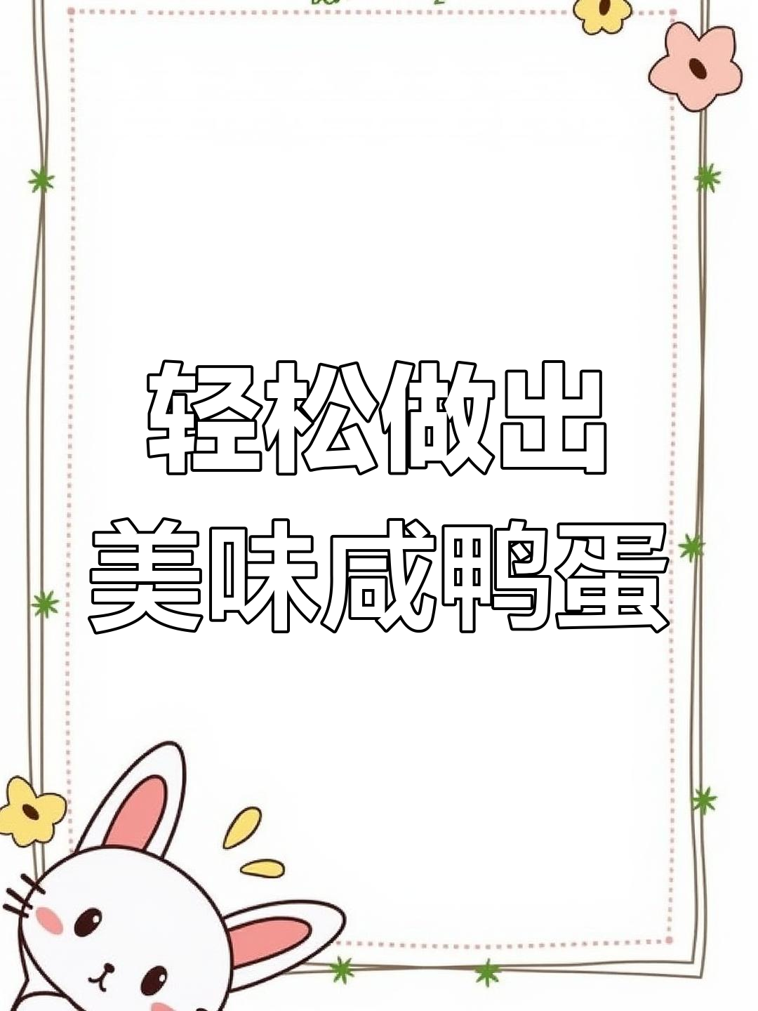 如何做咸鸭蛋不齁咸又不会发臭?掌握这些技巧让你腌出完美口感