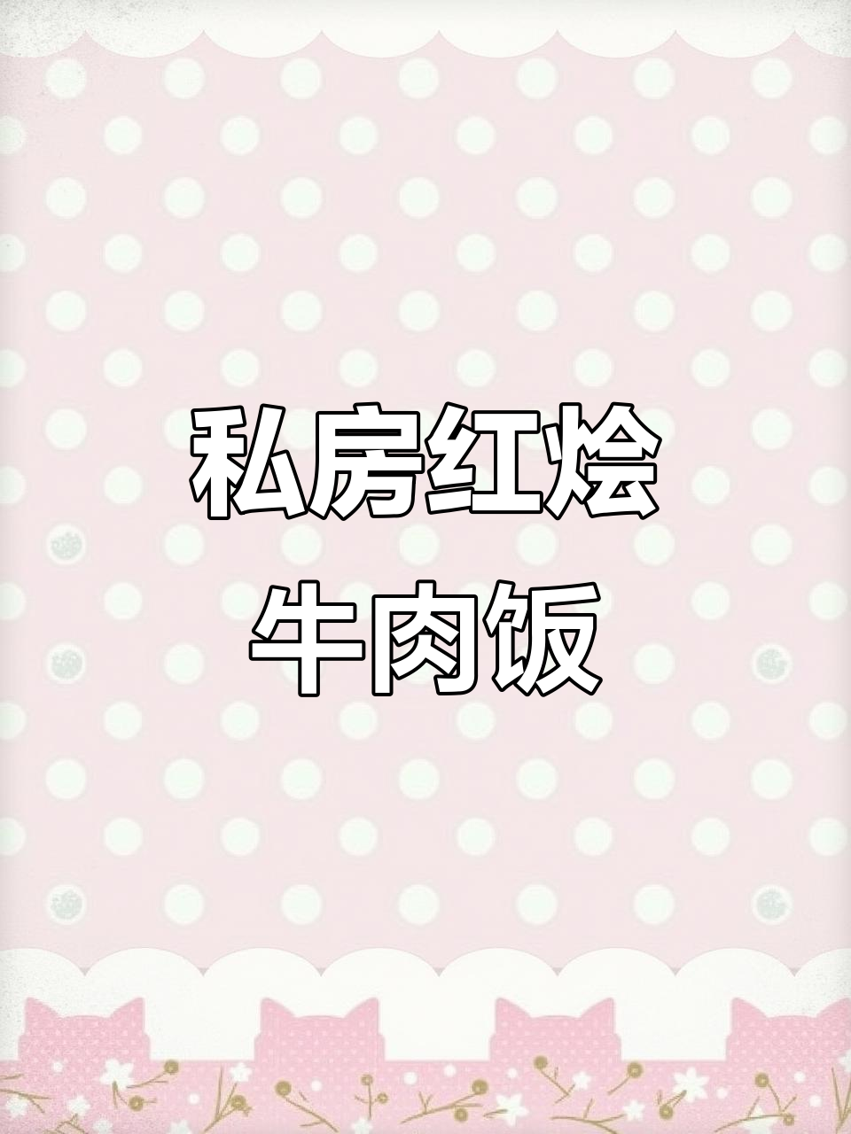 红烩牛肉饭，私房菜大揭秘