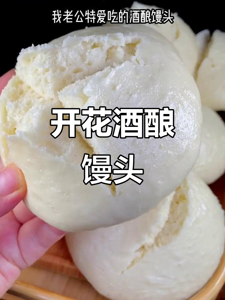 酒酿馒头开花又松软,香气扑鼻让人无法抗拒