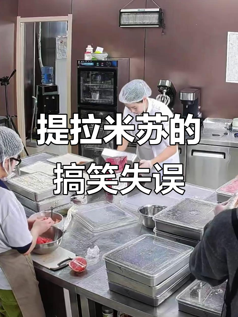 提拉米苏制作意外:撒粉太猛,蛋糕瞬间崩溃!