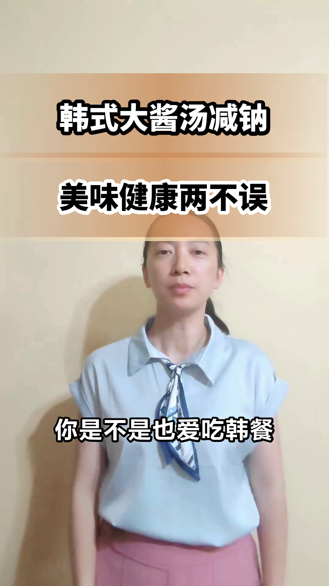 韩式大酱汤减钠,健康新选择
