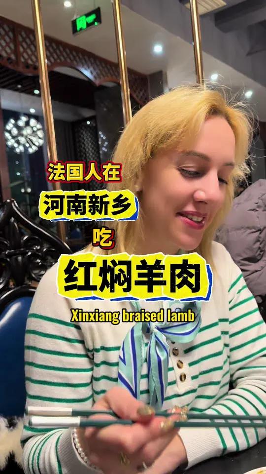 法国人伊飒在河南新乡吃红焖羊肉