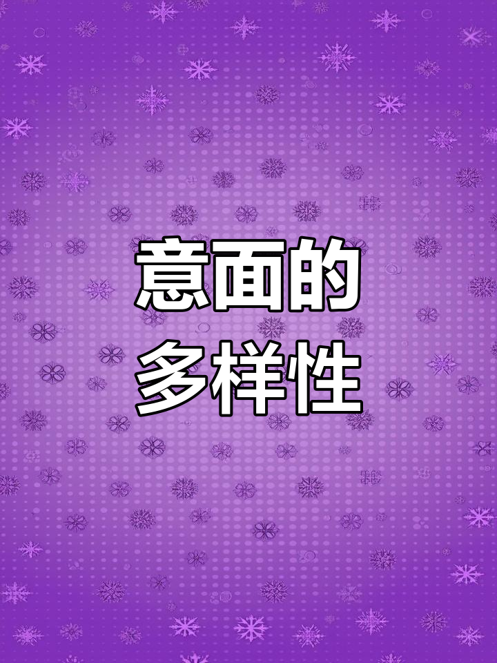 意大利面多样,空心种类别称通心粉