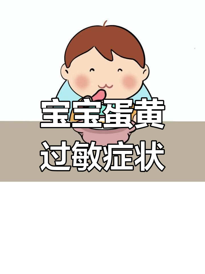 如何判断宝宝是否对鸡蛋黄过敏?