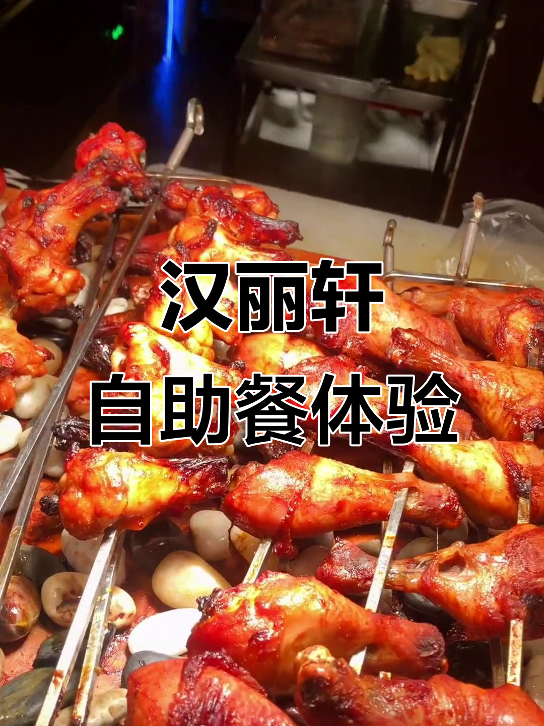 沂水汉丽轩自助餐：爱情与美食的完美邂逅