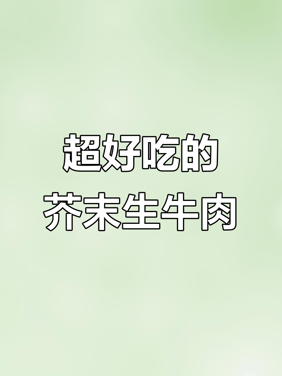 芥末生牛肉,吃货的必试美味!鲜嫩口感让人停不下来