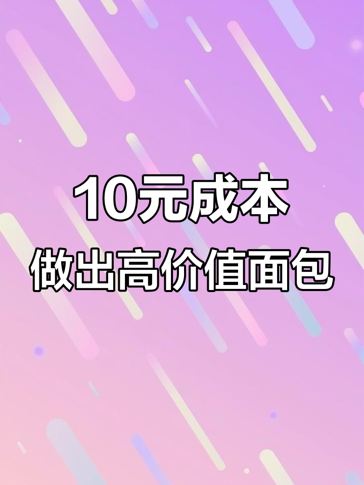 用十元成本做百元面包片,烤出独特奶香风味