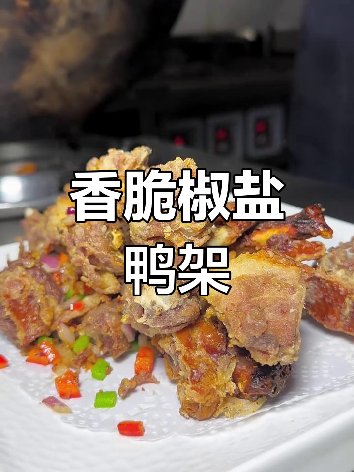 椒盐鸭架子,外酥里嫩的完美口感
