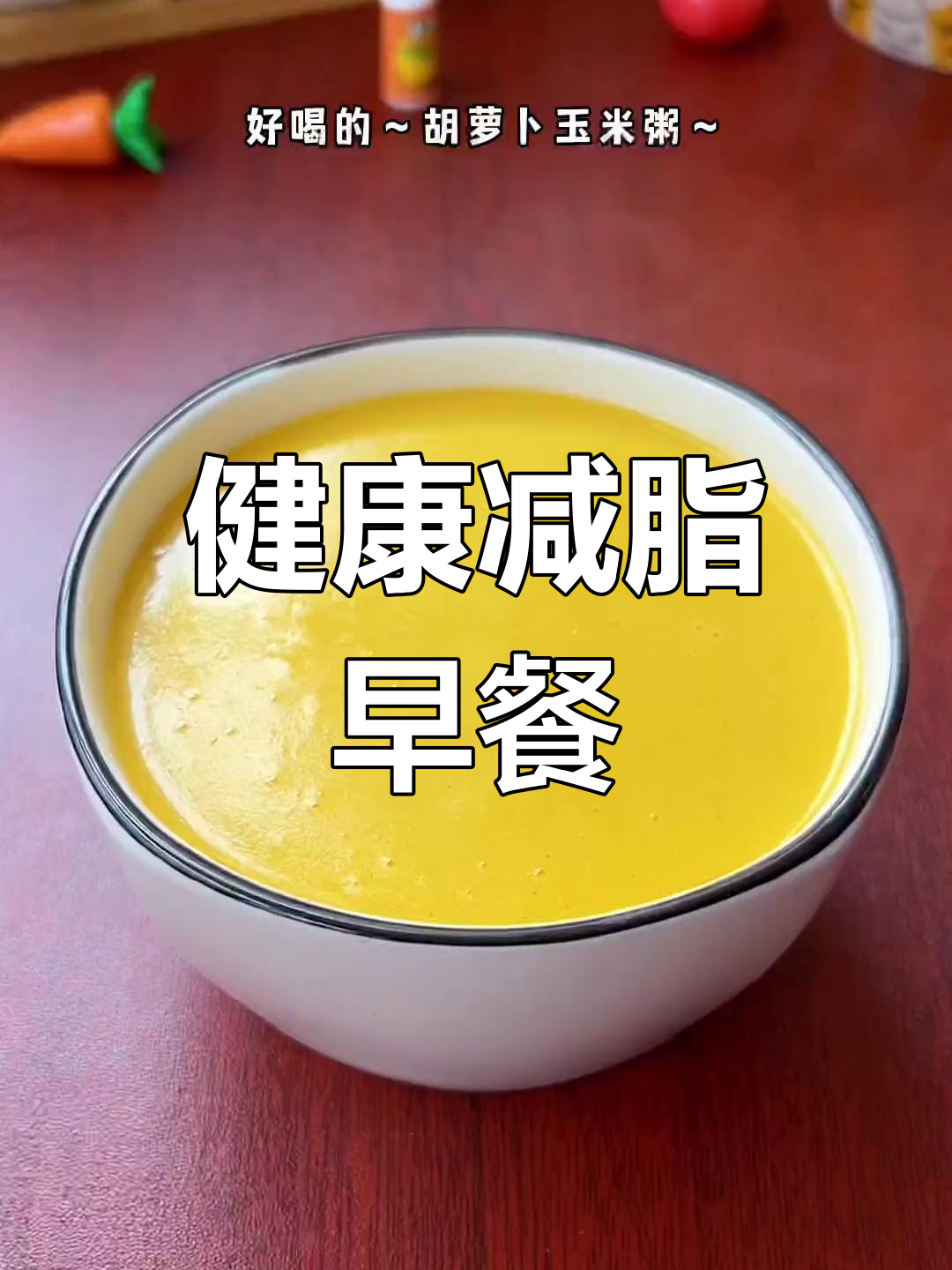 胡萝卜玉米粥,低卡营养又美味