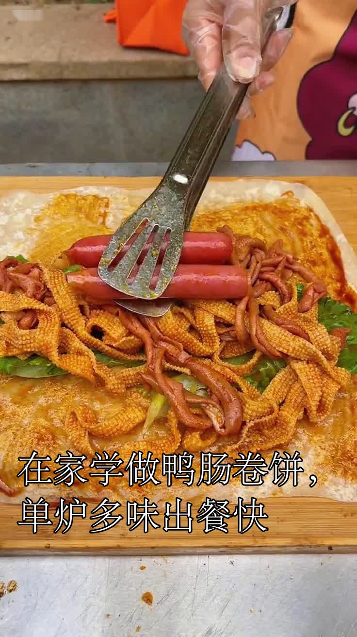 在家学做鸭肠卷饼,单炉多味出餐快