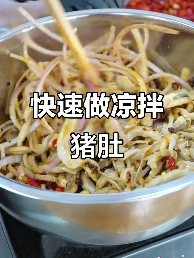 简单又好吃的凉拌猪肚丝,轻松搞定!