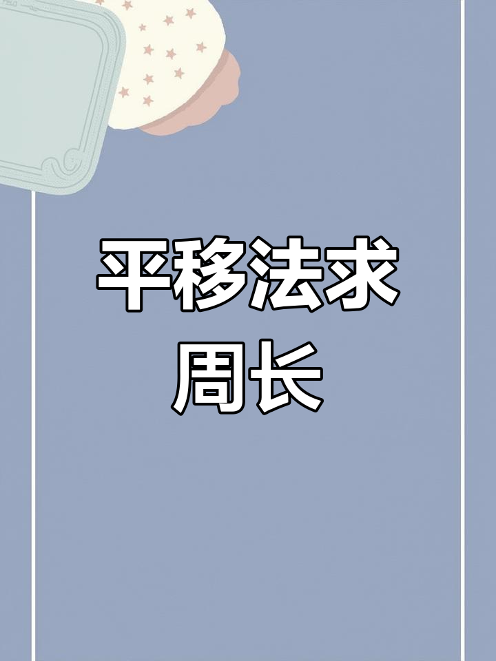 菜地周长巧算法,平移技巧轻松搞定!