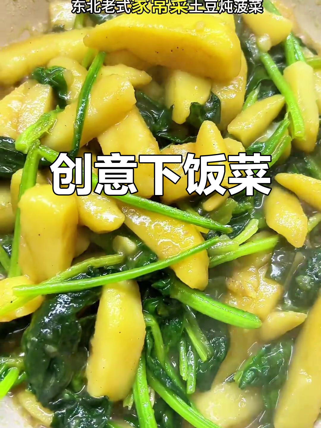菠菜与土豆的奇妙搭配,下班回家试试,绝对让你胃口大开!
