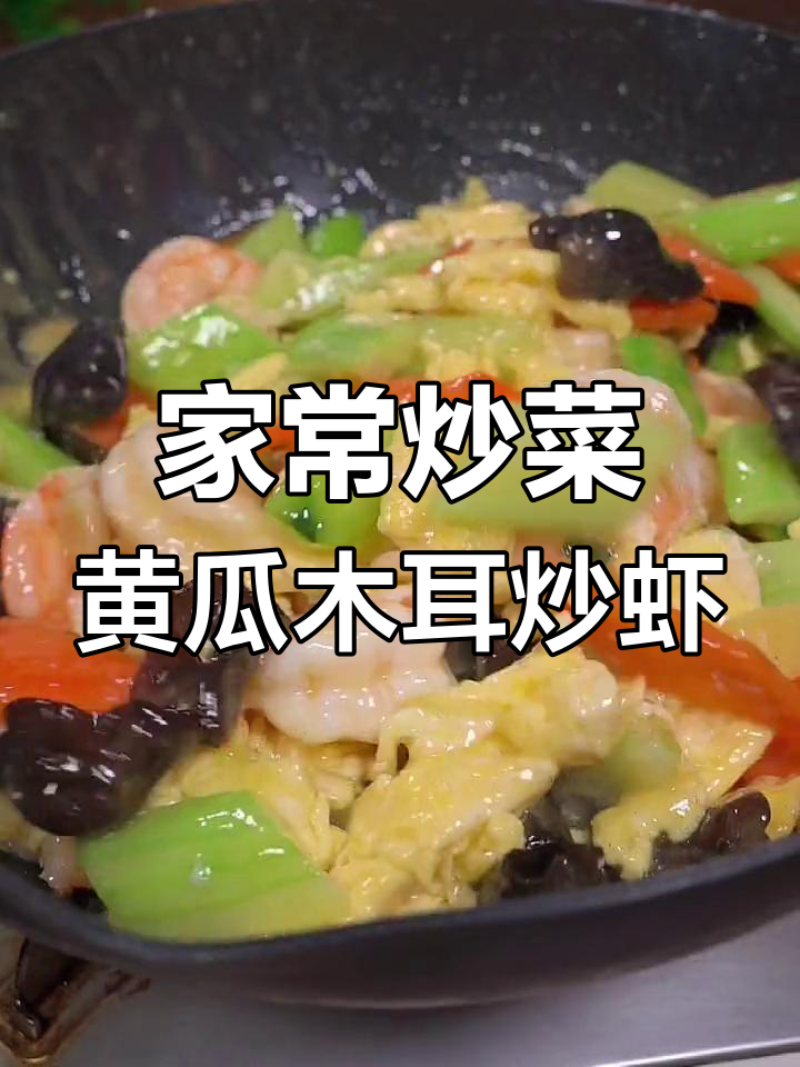 营养又美味,黄瓜木耳炒虾仁,家常下饭新选择