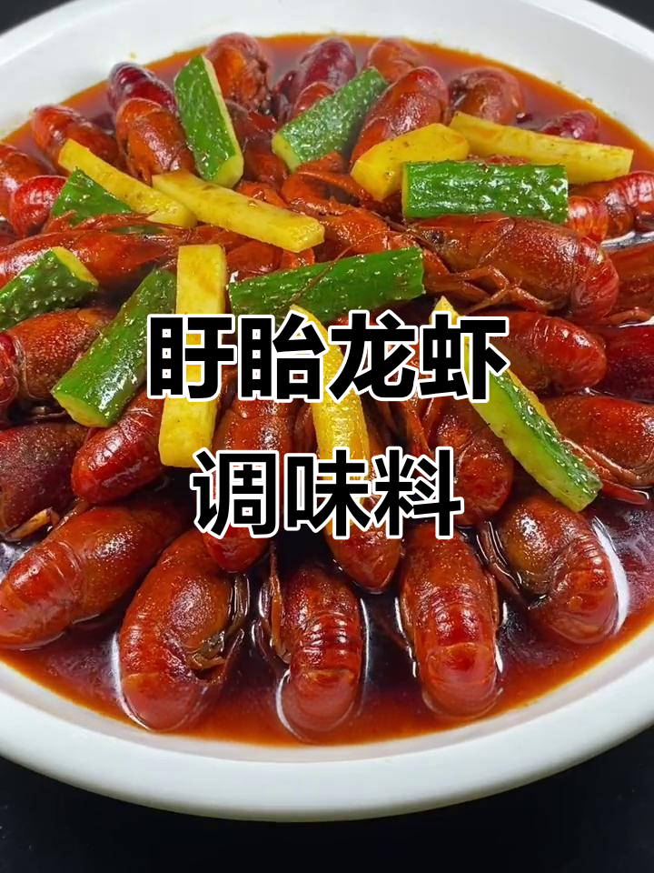 盱眙龙虾调料大揭秘,让你一秒爱上这道美味