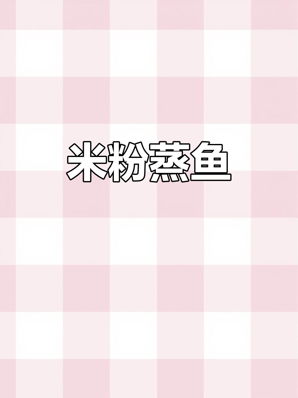 江西米粉蒸鱼,鲜嫩入味,搭配辣椒糕更诱人