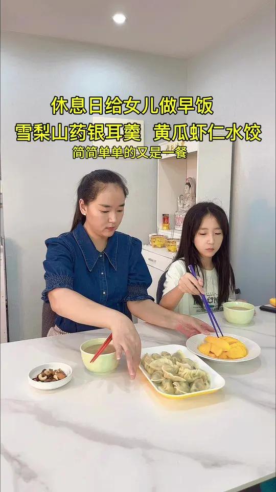 和女儿在家休息的一天,在家包了黄瓜虾仁水饺,清淡营养又美味,搭配雪梨山药银耳羹,又是营养满