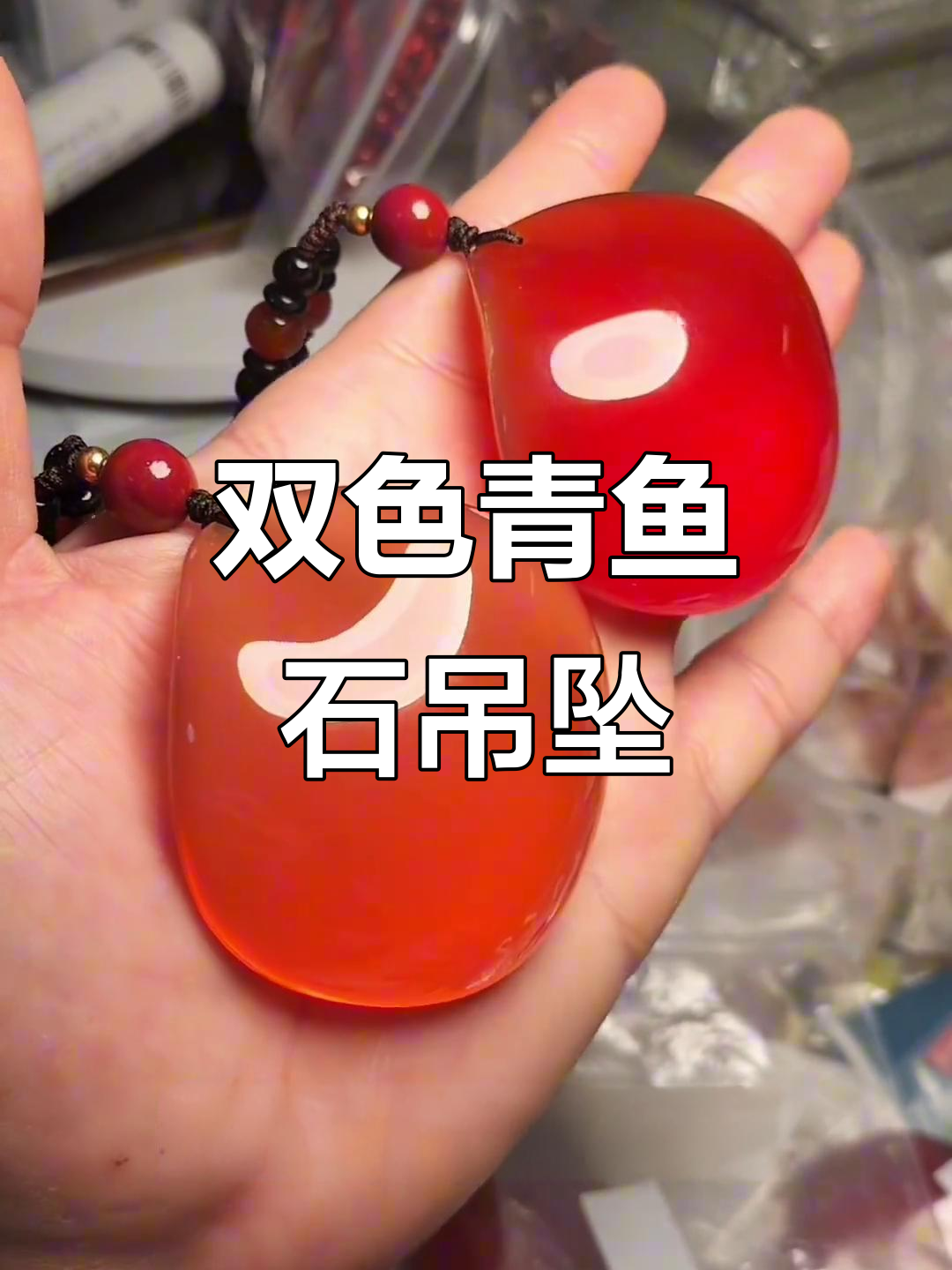 青鱼石加工:原红双色吊坠制作,精美手工编织绳