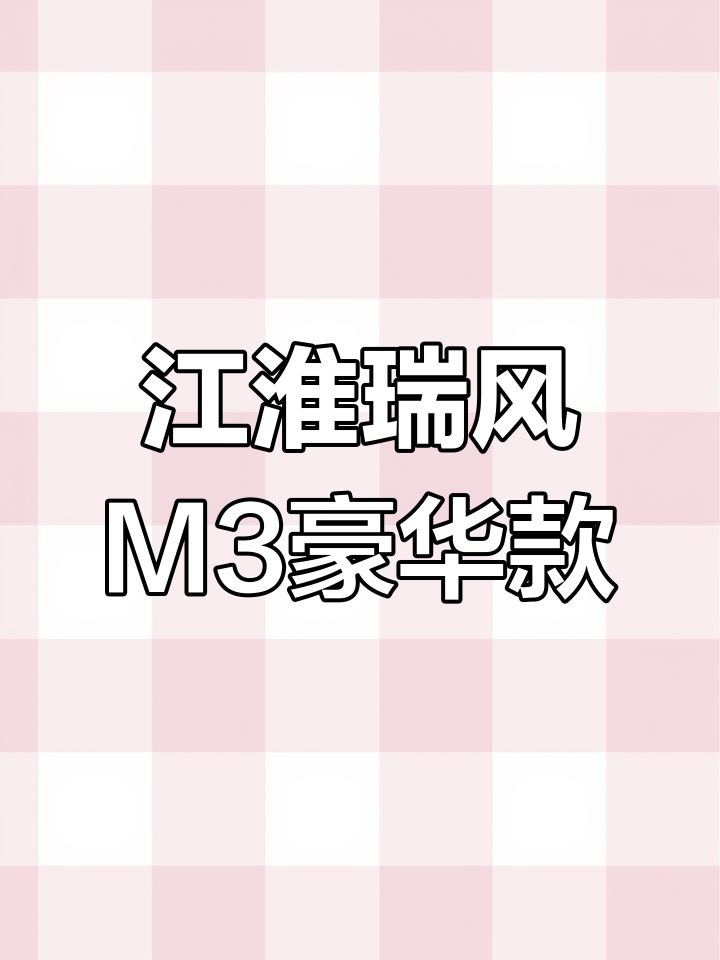 江淮瑞风M3宜家版豪华智能型:七座商务车全方位解析