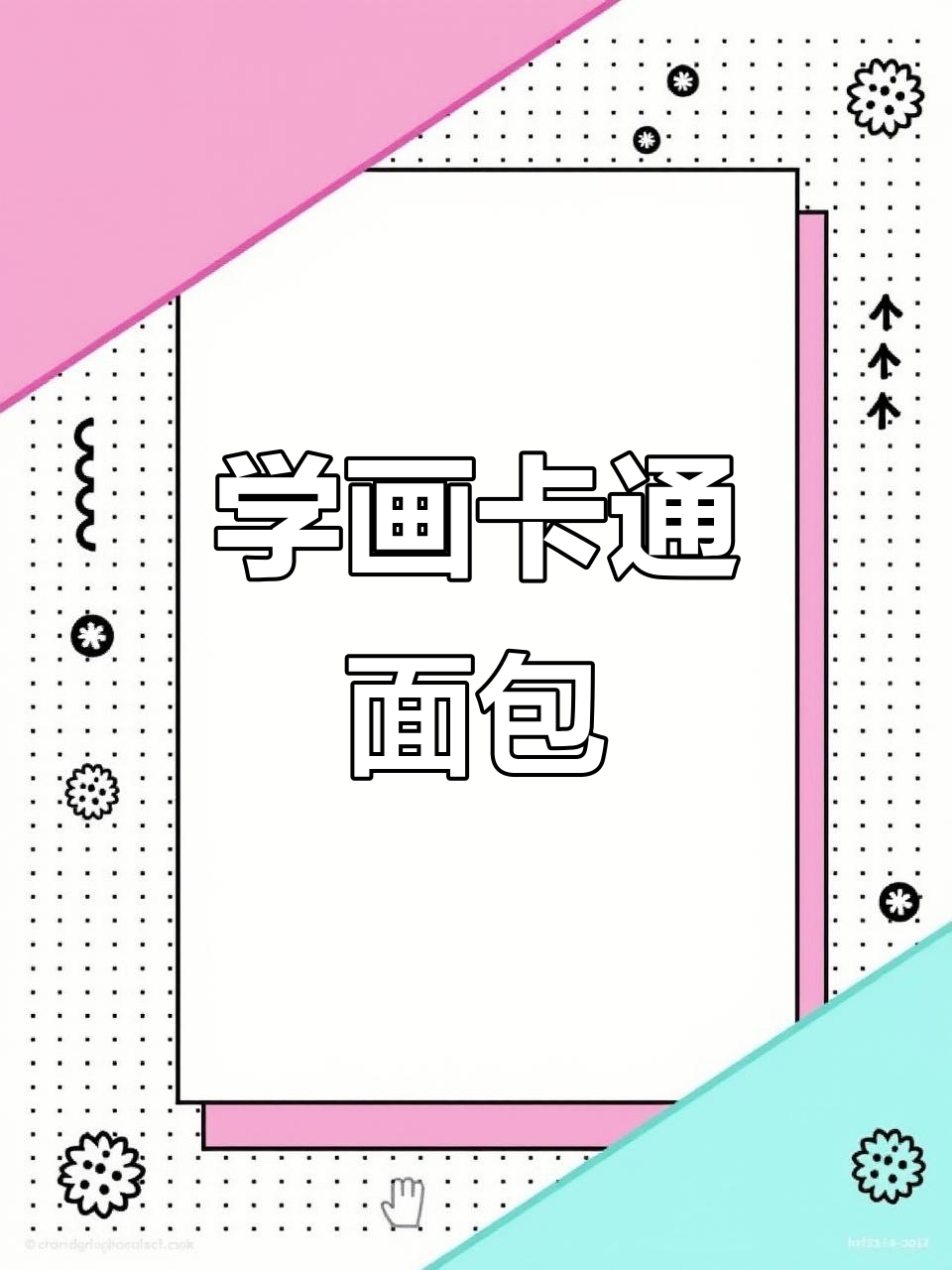 轻松学画可爱面包，步骤简单又有趣