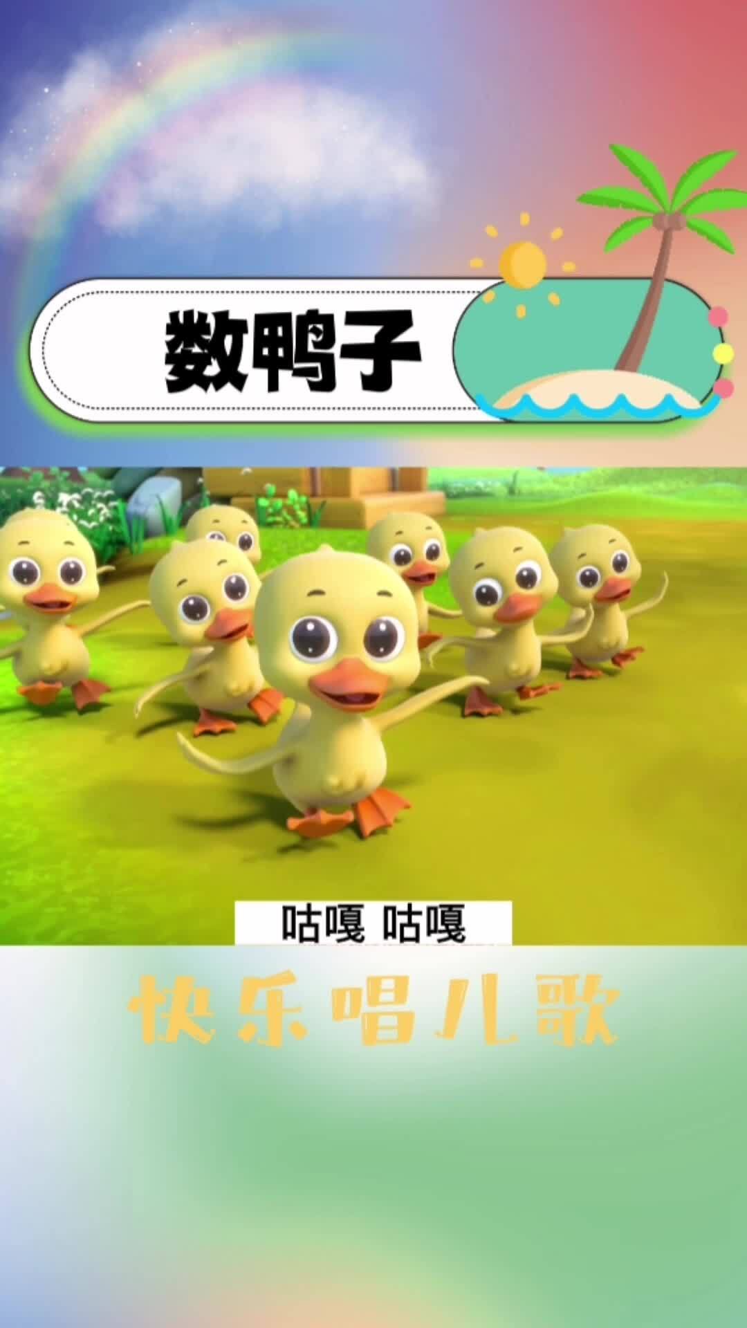 启蒙早教儿歌—《数鸭子》