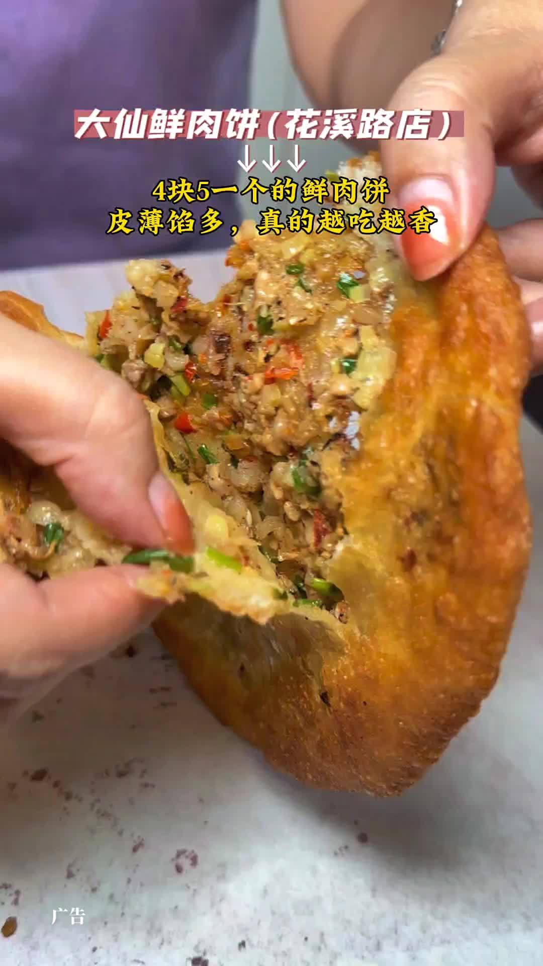 是的,朋友们,花溪路大仙鲜肉饼,每天选用新鲜土猪前腿肉,每个肉饼都有50克以上,现在团购4