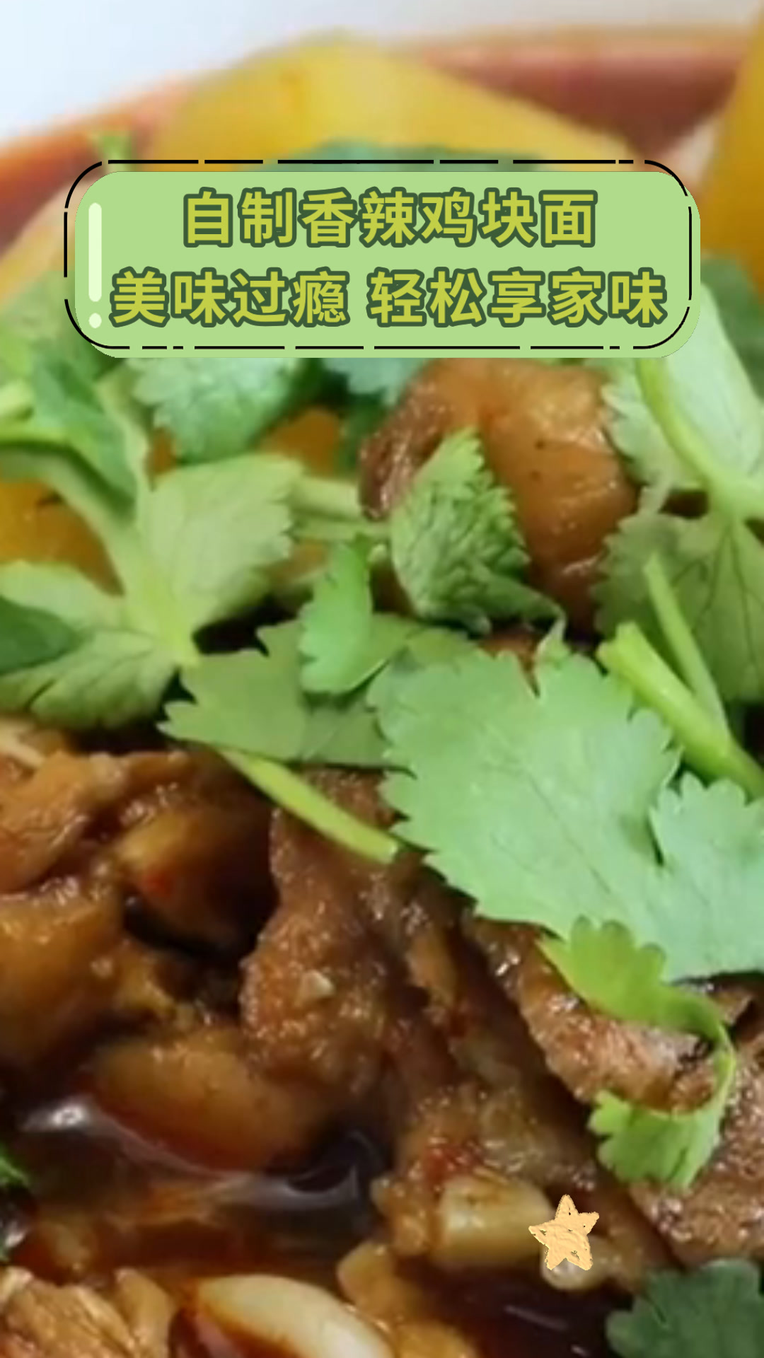 自制香辣鸡块面美味过瘾 轻松享家味