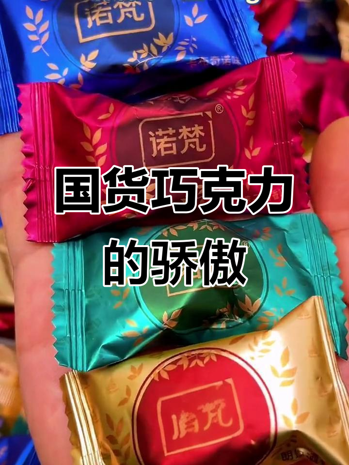 诺梵巧克力,口感超越进口,国产之选!