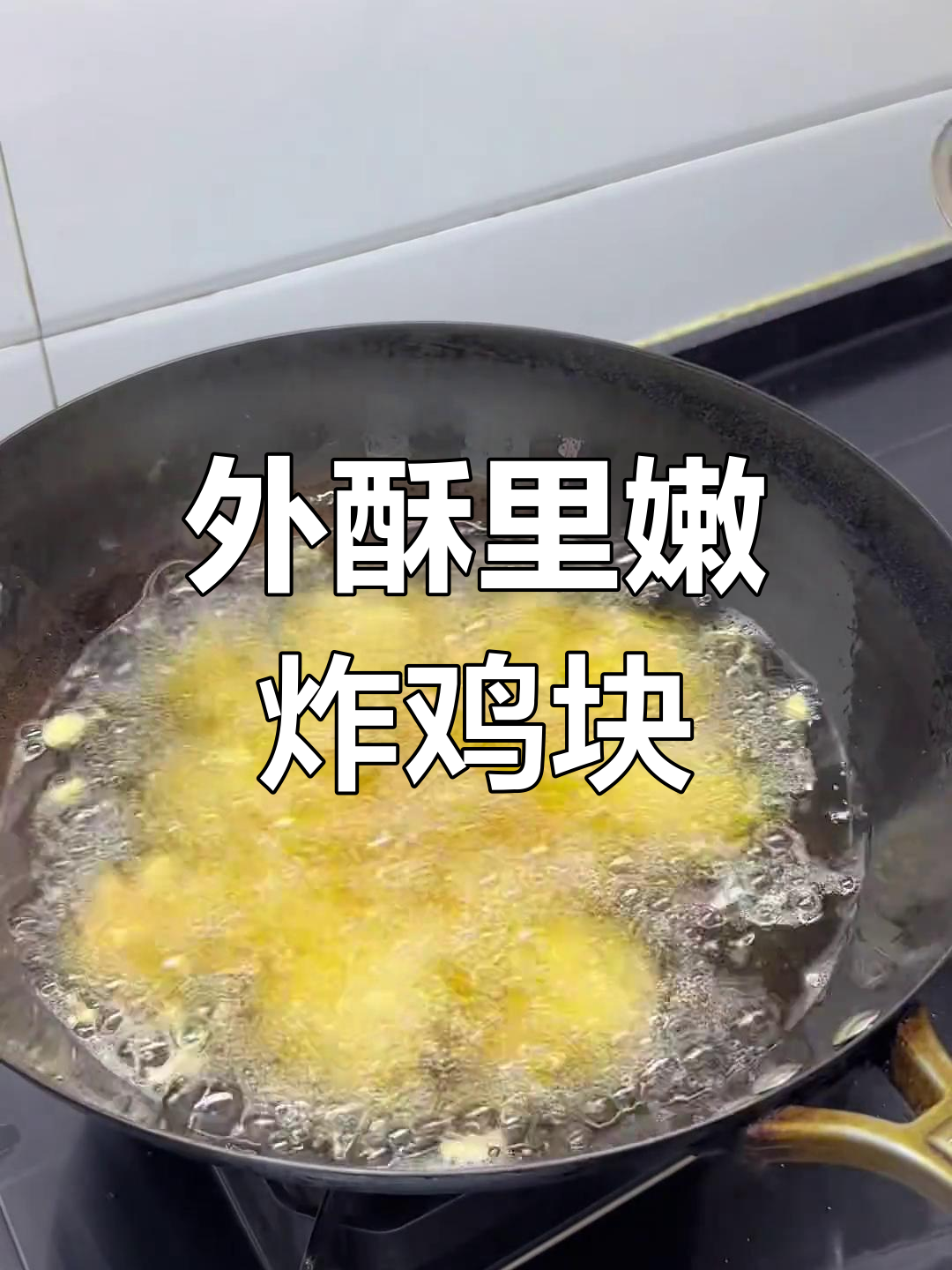 过年炸鸡块,外酥里嫩做法全攻略