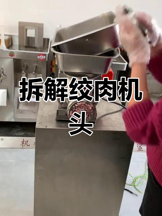 台式绞肉机拆卸教程