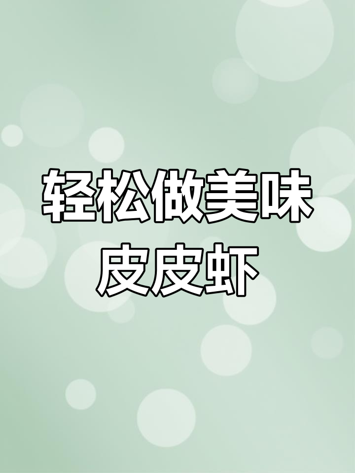 广东经典八道海鲜,皮皮虾做法大揭秘