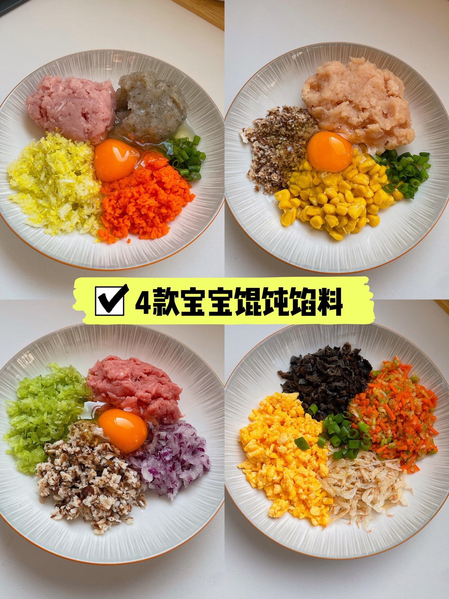 四款宝宝馄饨馅料|有肉有菜有主食|营养好吃
