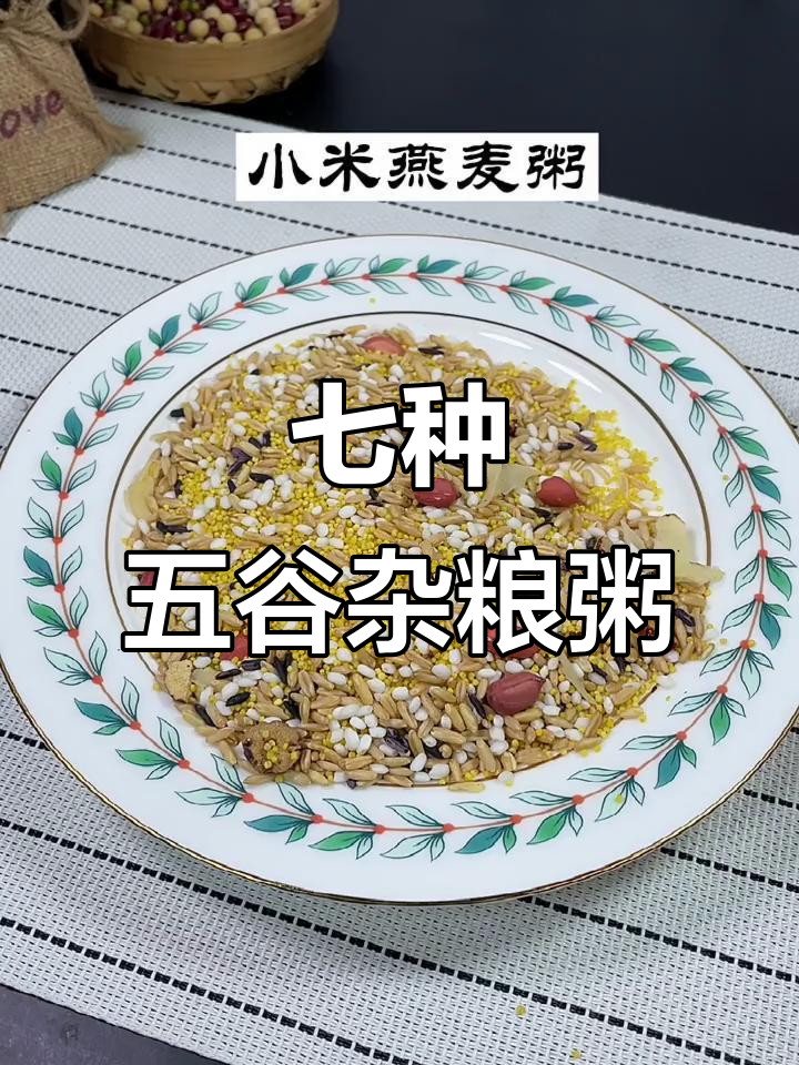 五谷杂粮养生粥,每天一碗健康满分