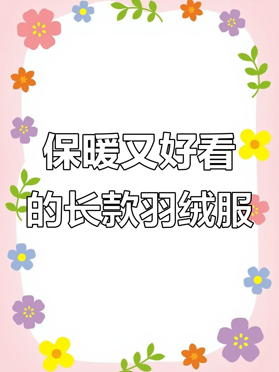 李宁经典长款羽绒服,防寒又轻巧,东北冰雪大世界也能轻松应对