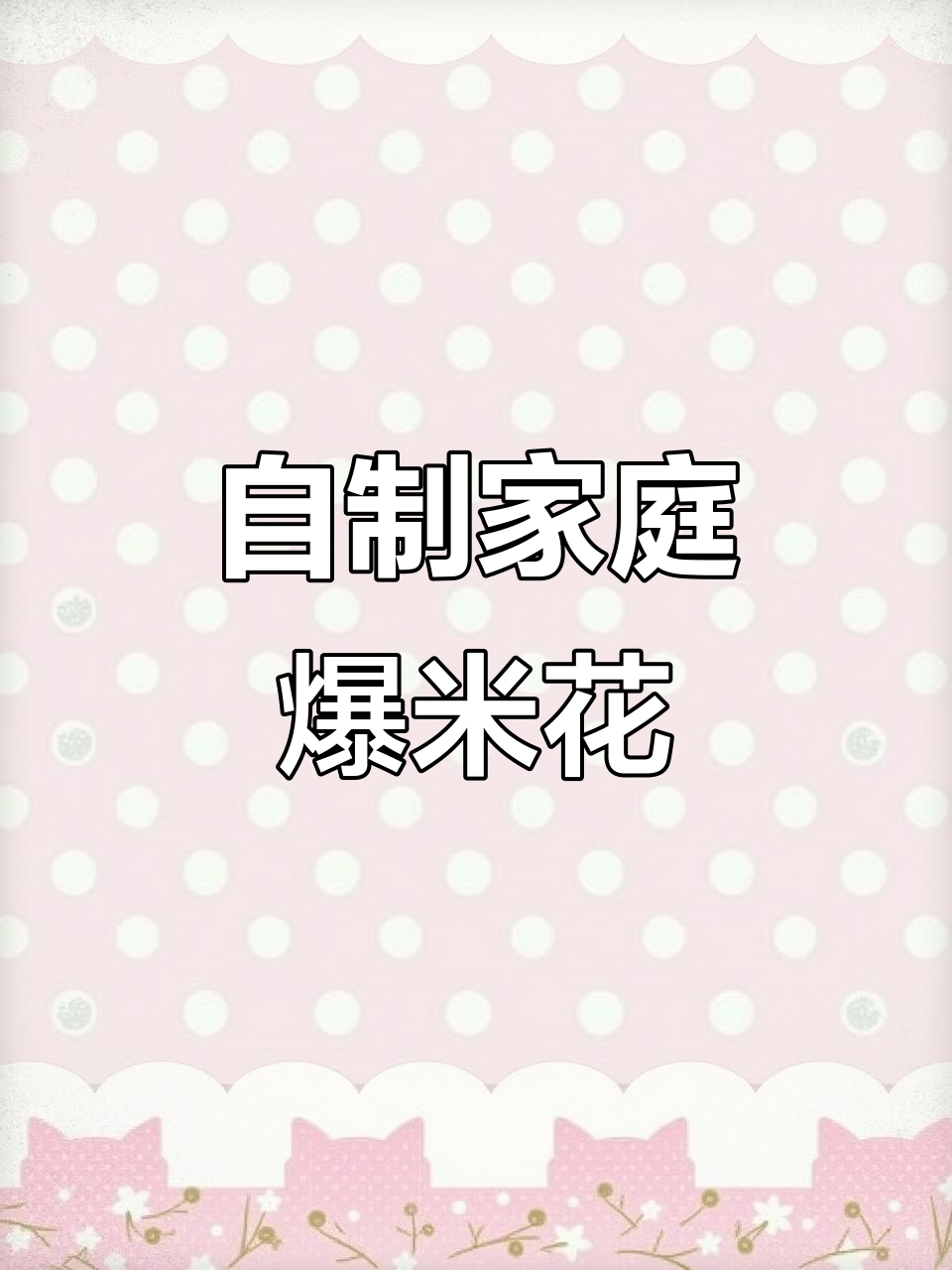 简单步骤教你做爆米花,大人小孩都爱吃