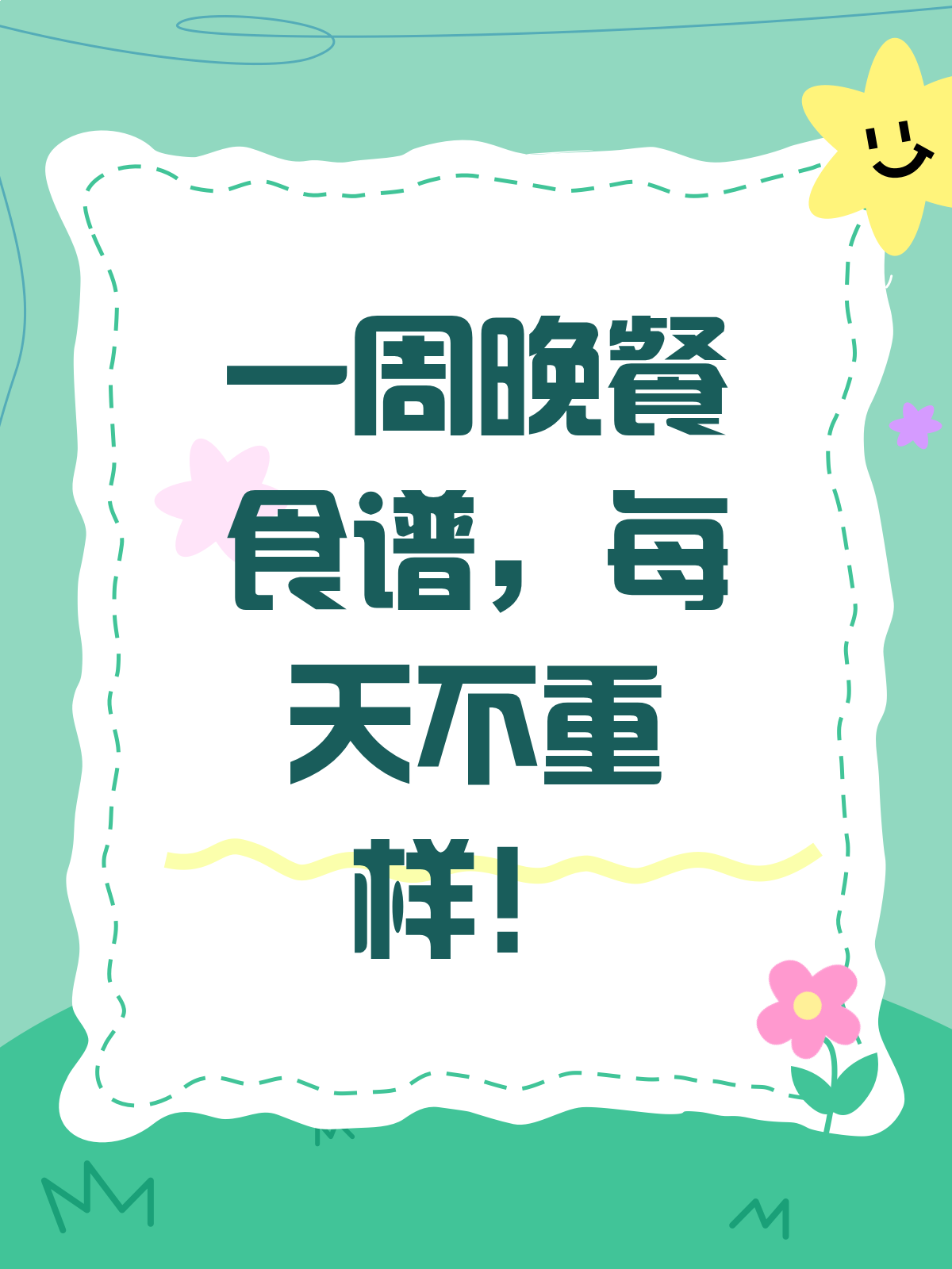 晚餐新花样!一周清淡食谱大放送