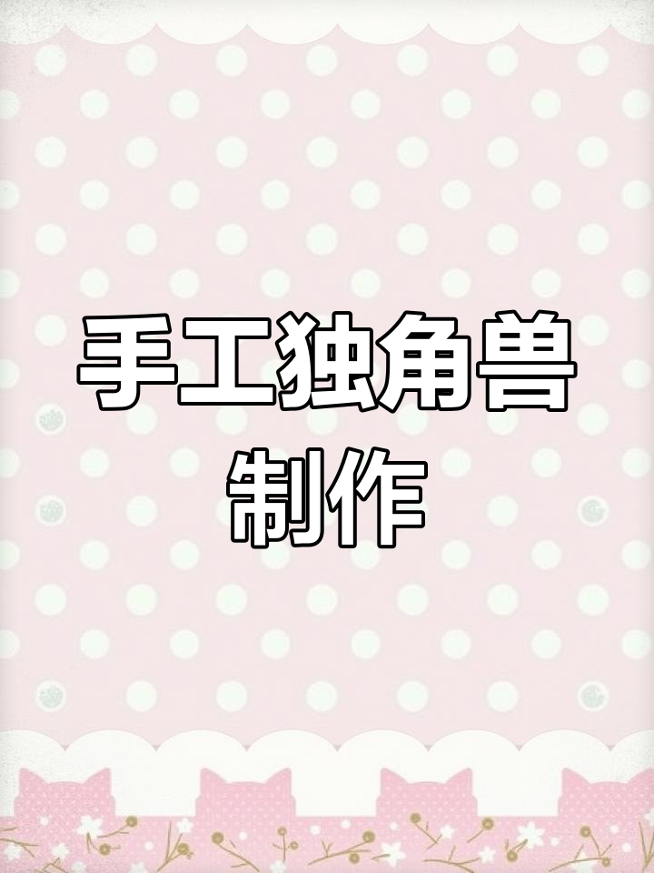用废旧袋子和不织布做独角兽,超萌小脚丫教程来啦!