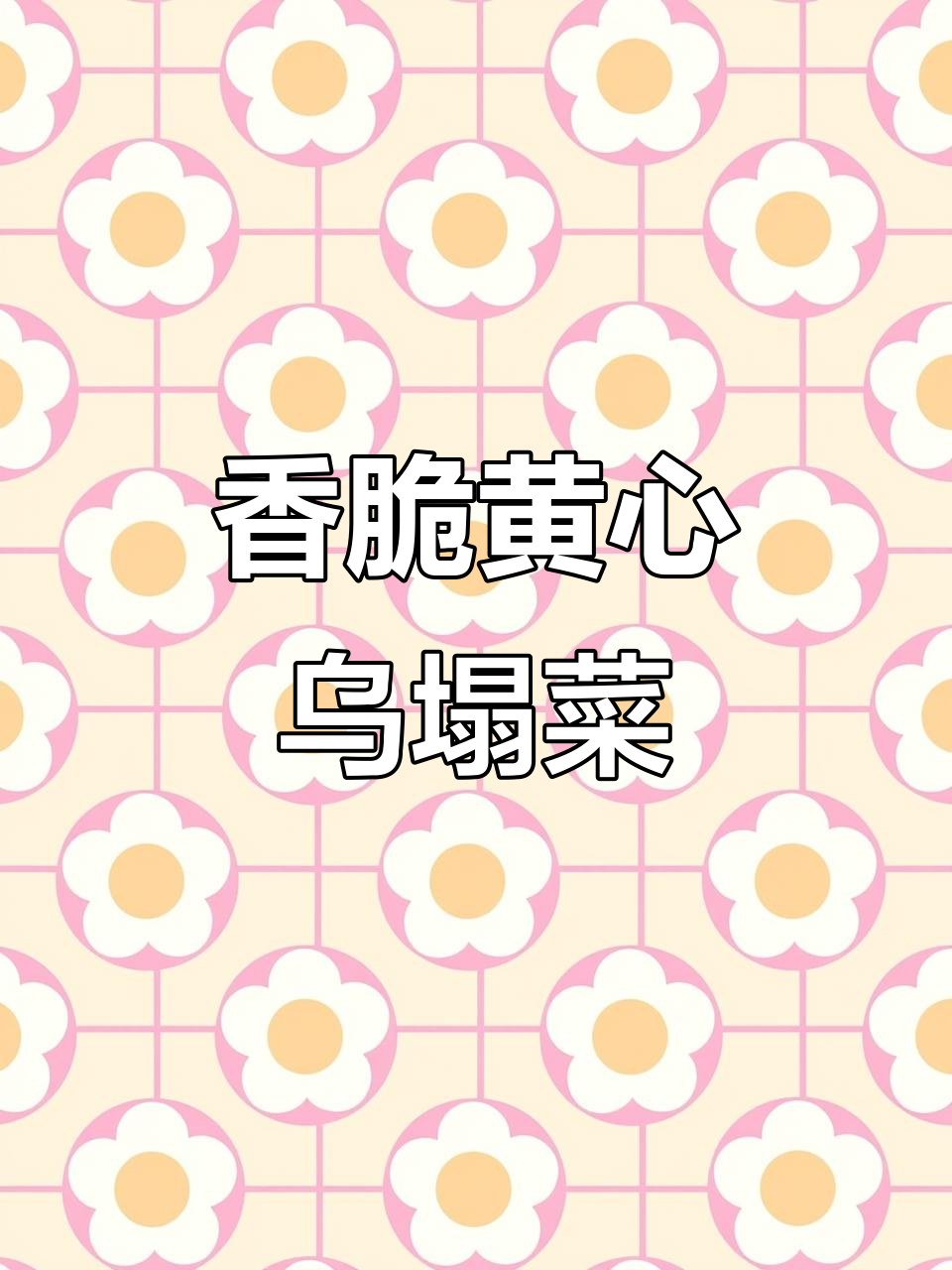 黄心乌塌菜:比肉还香的蔬菜,口感软糯发甜