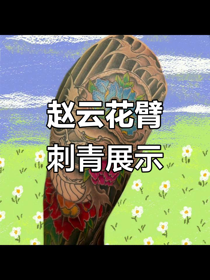 传统纹身艺术:从模糊到清晰,赵云花臂创作全过程