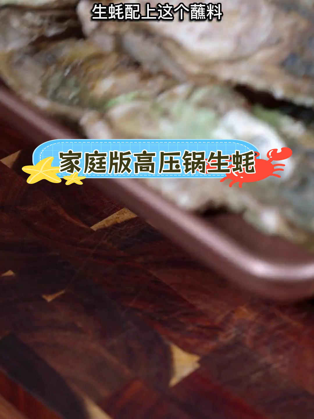 高压锅生蚝,味道不输大排档