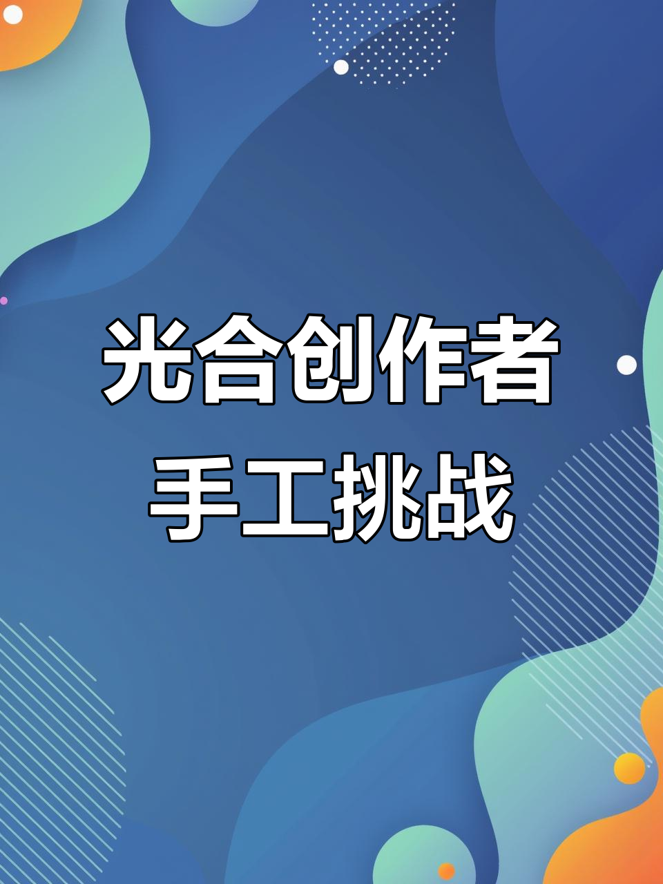 创意手工:会扭动的鲨鱼,光合创作者大集结