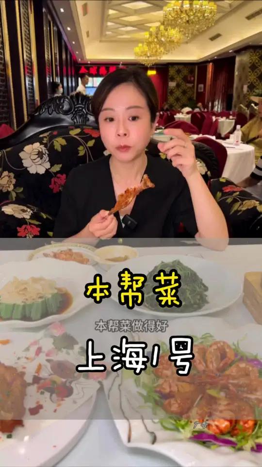 在魔都屹立了十余年的上海1号,请客吃饭或者聚会性价比都很高 好吃不贵经济实惠 上海餐厅推荐
