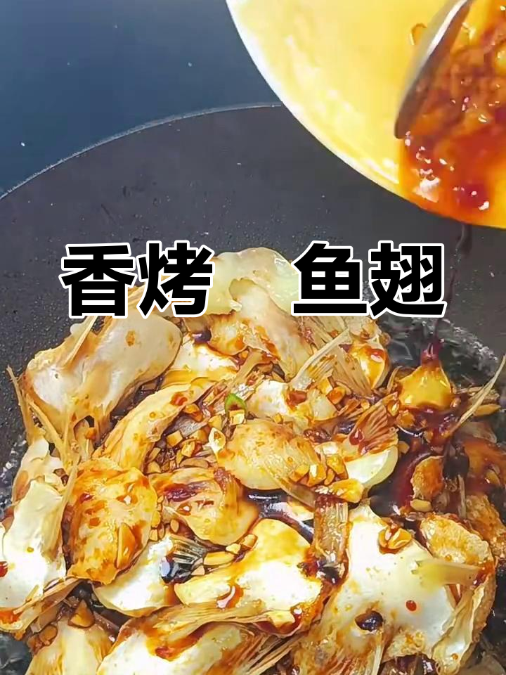 照烧鮰鱼翅,香气扑鼻!