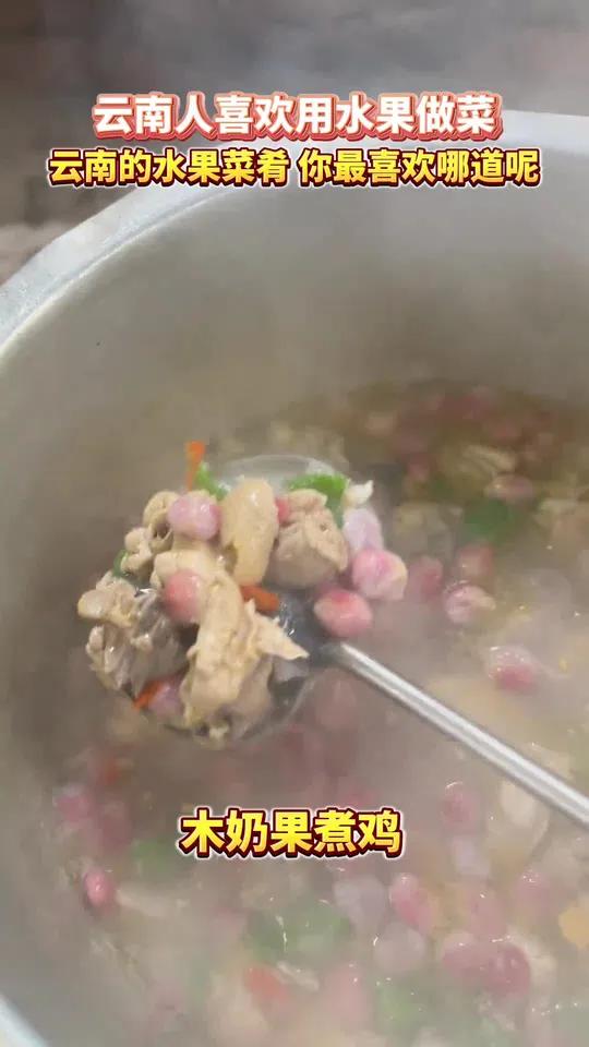 云南人喜欢用水果做菜,云南的水果菜肴,你最喜欢哪道呢?来源:云南边境欣润、吃货舟舟、爱做菜